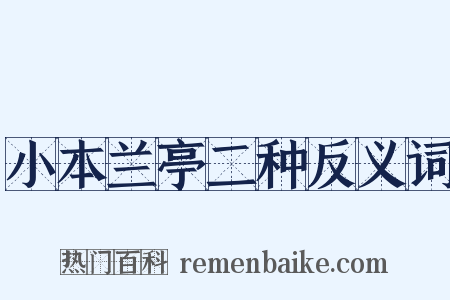 小本兰亭二种反义词是什么意思的图片